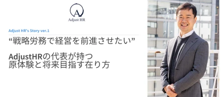 戦略労務で経営を前進させたい――AdjustHRの代表が持つ原体験と将来目指す在り方