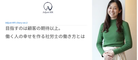 目指すのは顧客の期待以上。働く人の幸せを作る社労士の働き方とは