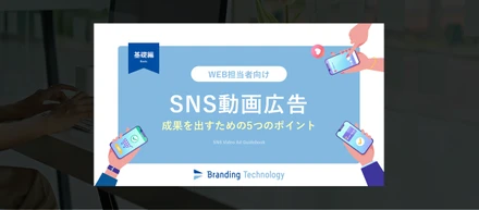 【ノウハウ・ナレッジ大公開】【WEB担当者向け】SNS動画広告で成果を出すための5つのポイント～基礎編～