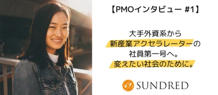 大手外資系から新産業アクセラレーターの社員第一号へ。変えたい社会のために。【PMOインタビュー #1】