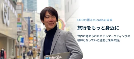 「旅行をもっと身近に」micadoのCOO渡邉はこれまで何を見てきて何を目指すのか。これまで口にしなかった過去を解き明かす