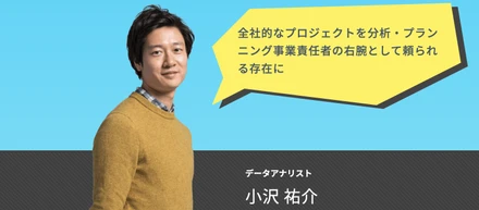 【社員インタビュー】全社的なプロジェクトを分析・プランニング事業責任者の右腕として頼られる存在に