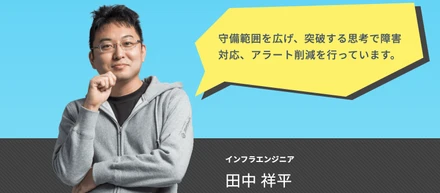 【社員インタビュー】守備範囲を広げ、突破する思考で障害対応、アラート削減を行っています