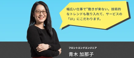 【社員インタビュー】幅広い仕事で“飽きが来ない。技術的なトレンドも取り入れて、サービスの「UI」にこだわります