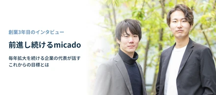 創業3年目に突入するmicadoの代表2名にこれまでの振り返りと未来についてインタビュー
