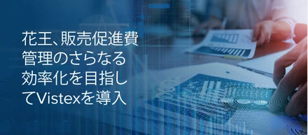 花王株式会社様が販売促進費管理のさらなる効率化を目指してVistexを導入