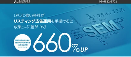 リスティング広告運用代行、コンバージョン率660％UPを可能にしたギャプライズのリスティング広告運用