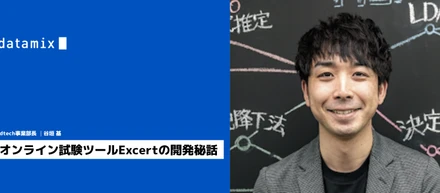 オンライン試験ツールExcertの開発秘話