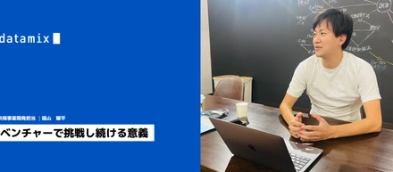 ベンチャーで挑戦し続ける意義