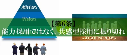 【第6条】能力採用ではなく、共感型採用に振り切れ