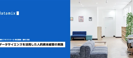 データサイエンスを活用した人的資本経営の実践