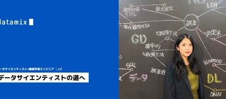 データサイエンティストの道へ
