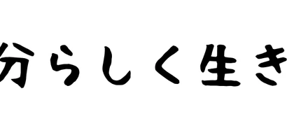 自分らしく生きられる世の中の実現を。
