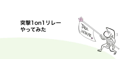 30人規模→メガベンチャーへ。組織を把握する難易度が爆上がり!! 私がとった行動は"対話"だった