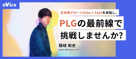 「日本発グローバルNo.1 SaaSを目指し、PLGの最前線で挑戦しませんか？」——oViceのPLG構築を推進する「Self-serve Unit」からの招待状
