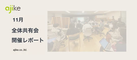 自分とアジケの2年後を考えるワークショップを開催｜11月全体共有会レポート【weekly ajike #43】