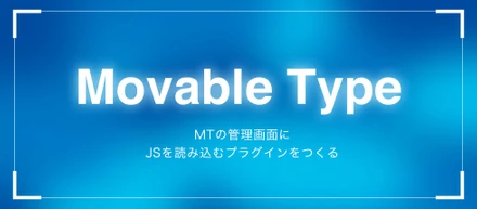 MTの管理画面にJSを読み込むプラグインをつくる