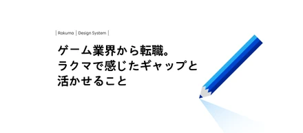 ゲーム業界から転職。ラクマで感じたギャップと活かせること