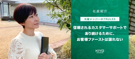 【活躍メンバーの7RULES】‐信頼されるカスタマーサポートであり続けるために、お客様ファーストは譲れない