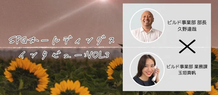 【社員対談インタビューvol:3】建築事業を担うビルド事業部にインタビュー！