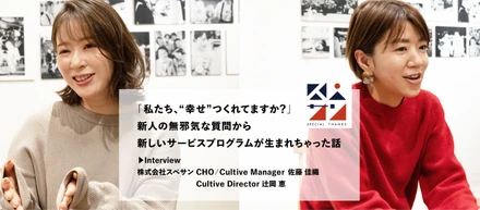 「私たち、“幸せ”つくれてますか？」新人の無邪気な質問から新しいサービスプログラムが生まれちゃった話