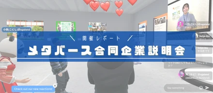 【開催談】メタバース合同企業説明会in鹿児島