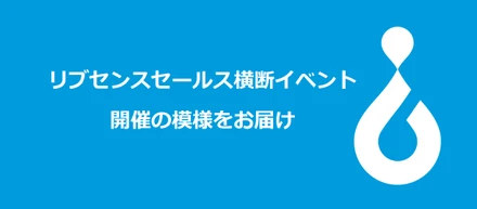 リブセンスセールス横断イベント開催の模様をお届け