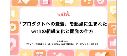 「プロダクトへの愛着」を起点に生まれたwithの組織文化と開発の仕方