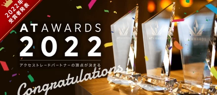 アクセストレードアワード2022「EC部門」を受賞しました