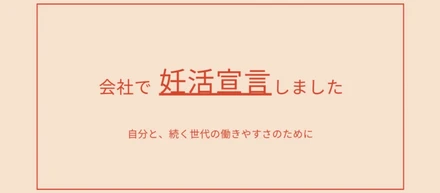 仕事と子どもの両立どうする？36歳スタートアップ役員、「妊活宣言」にいたるまで。