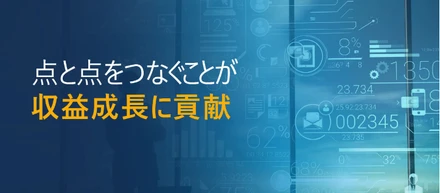 コネクティング・ザ・ドット－点と点をつなぐことが収益成長に貢献