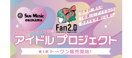 新時代のアイドルグループ！トークンホルダーが発掘した原石を全国デビューさせよう！