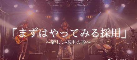 新しい採用のカタチ、『まずはやってみる採用』をスタート！第1弾「音楽編」〜映画「トップガン」の「ANTHEM（アンセム）」をギターでフル演奏、社長も「やってみた」動画公開〜