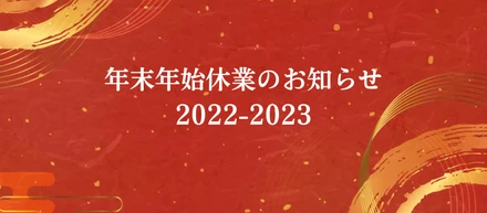 年末年始休業のお知らせ（2022-2023）