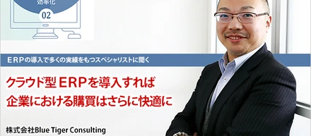 "経営者通信"〜ERPの導入で多くの実績をもつスペシャリストに聞く〜