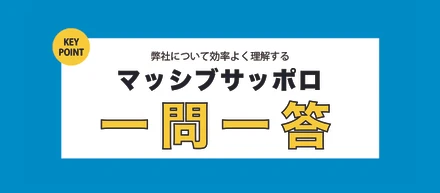 マッシブサッポロ一問一答！