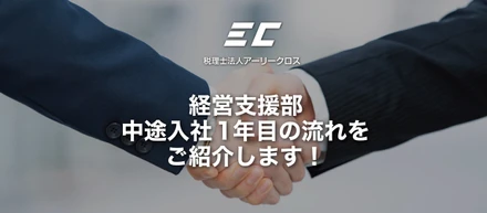 【経営支援部】中途入社1年目の流れをご紹介します！