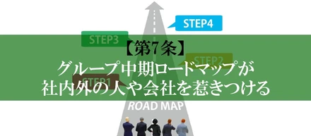 【第7条】グループ中期ロードマップが社内外の人や会社を惹きつける