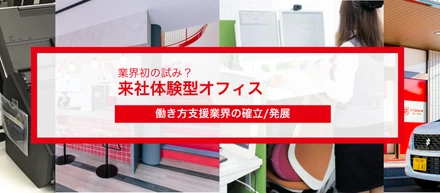 業界初！？来社体験型オフィス！来てみてください、すごいんです。