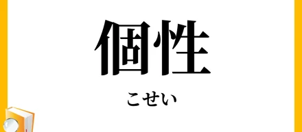 個性....個性を発揮するんだ....ッ！！(ゴゴゴゴゴ)