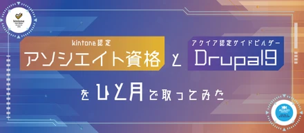 【kintone認定 アソシエイト資格】と【アクイア認定サイトビルダーDrupal 9】をひと月で取ってみた