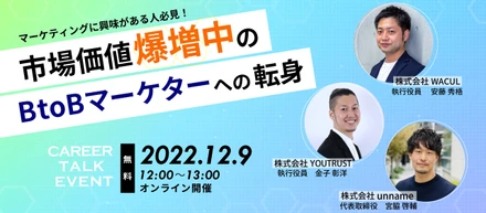 マーケティングに興味がある人必見！市場価値爆増中のBtoBマーケターへの転身（イベントレポート）