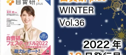 本日は自費研plus最新号の発行日です！