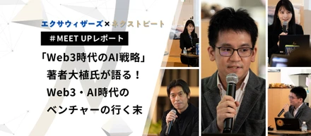【エクサウィザーズ×ネクストビート | イベント開催レポート】「Web3時代のAI戦略」著者大植氏が語る！Web3・AI時代のベンチャーの行く末