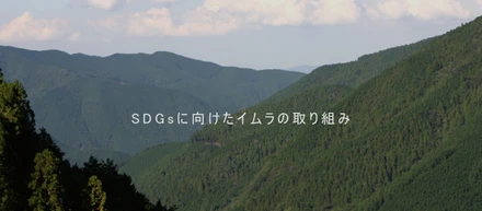 SDGsに向けたイムラの取り組み