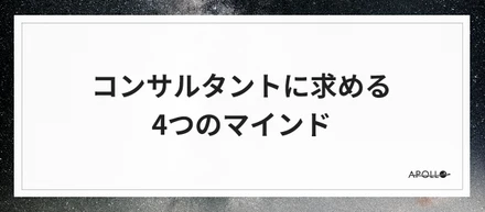 コンサルタントに求める4つのマインド