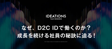 なぜ、D2C IDで働くのか？成長を続ける社員の秘訣に迫る！｜IDEATIONS TALK SESSIONSレポート