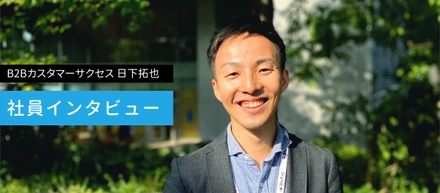 大企業からスタートアップへの転職ってどうでした？法人向けカスタマーサクセスインタビュー
