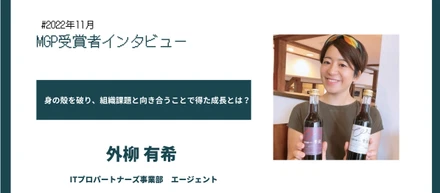 自身の殻を破り、組織課題と向き合うことで得た成長とは？