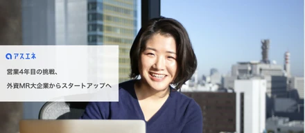 営業4年目の挑戦、外資系MR大手企業からスタートアップへ【社員紹介vol.6】
